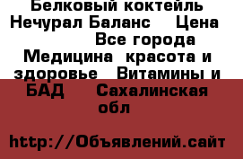 Белковый коктейль Нечурал Баланс. › Цена ­ 2 200 - Все города Медицина, красота и здоровье » Витамины и БАД   . Сахалинская обл.